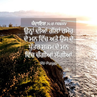 Picture 04 - ਪੈਦਾਇਸ਼ 34:18 PANIRV - ਉਨ੍ਹਾਂ ਦੀਆਂ ਗੱਲਾਂ - Bible Verse Picture