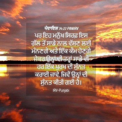 Picture 04 - ਪੈਦਾਇਸ਼ 34:22 PANIRV - ਪਰ ਇਹ ਮਨੁੱਖ ਸਿਰਫ਼ - Bible Verse Picture