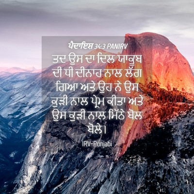 Picture 04 - ਪੈਦਾਇਸ਼ 34:3 PANIRV - ਤਦ ਉਸ ਦਾ ਦਿਲ ਯਾਕੂਬ - Bible Verse Picture