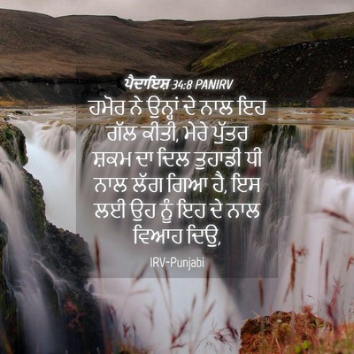 Picture 04 - ਪੈਦਾਇਸ਼ 34:8 PANIRV - ਹਮੋਰ ਨੇ ਉਨ੍ਹਾਂ ਦੇ - Bible Verse Picture
