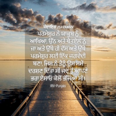 Picture 04 - ਪੈਦਾਇਸ਼ 35:1 PANIRV - ਪਰਮੇਸ਼ੁਰ ਨੇ ਯਾਕੂਬ - Bible Verse Picture