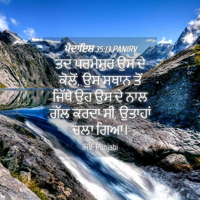 Picture 04 - ਪੈਦਾਇਸ਼ 35:13 PANIRV - ਤਦ ਪਰਮੇਸ਼ੁਰ ਉਸ ਦੇ - Bible Verse Picture