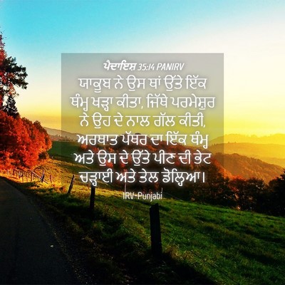 Picture 04 - ਪੈਦਾਇਸ਼ 35:14 PANIRV - ਯਾਕੂਬ ਨੇ ਉਸ ਥਾਂ - Bible Verse Picture