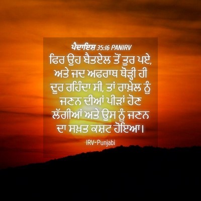 Picture 04 - ਪੈਦਾਇਸ਼ 35:16 PANIRV - ਫਿਰ ਉਹ ਬੈਤਏਲ ਤੋਂ - Bible Verse Picture