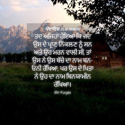Picture 04 - ਪੈਦਾਇਸ਼ 35:18 PANIRV - ਤਦ ਅਜਿਹਾ ਹੋਇਆ ਕਿ ਜਦ - Bible Verse Picture