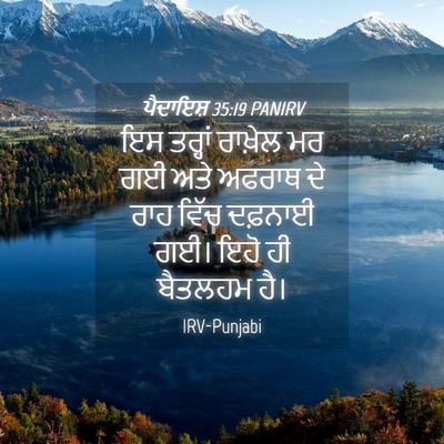Picture 04 - ਪੈਦਾਇਸ਼ 35:19 PANIRV - ਇਸ ਤਰ੍ਹਾਂ ਰਾਖ਼ੇਲ - Bible Verse Picture