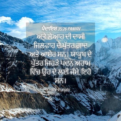 Picture 04 - ਪੈਦਾਇਸ਼ 35:26 PANIRV - ਅਤੇ ਲੇਆਹ ਦੀ ਦਾਸੀ - Bible Verse Picture