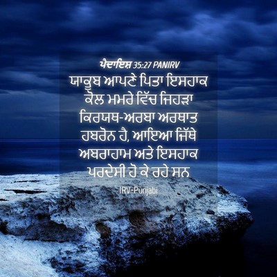 Picture 04 - ਪੈਦਾਇਸ਼ 35:27 PANIRV - ਯਾਕੂਬ ਆਪਣੇ ਪਿਤਾ - Bible Verse Picture