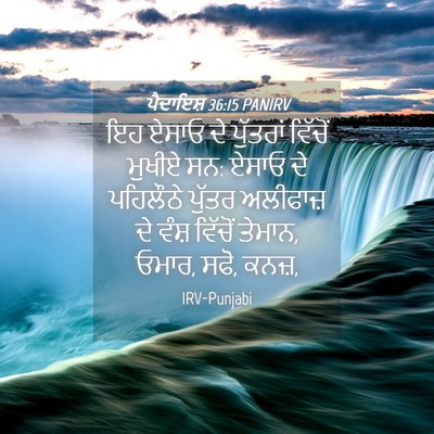 Picture 04 - ਪੈਦਾਇਸ਼ 36:15 PANIRV - ਇਹ ਏਸਾਓ ਦੇ ਪੁੱਤਰਾਂ - Bible Verse Picture