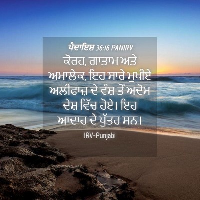 Picture 04 - ਪੈਦਾਇਸ਼ 36:16 PANIRV - ਕੋਰਹ, ਗਾਤਾਮ ਅਤੇ - Bible Verse Picture