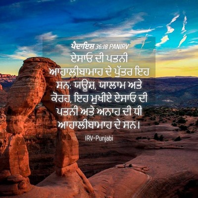 Picture 04 - ਪੈਦਾਇਸ਼ 36:18 PANIRV - ਏਸਾਓ ਦੀ ਪਤਨੀ - Bible Verse Picture
