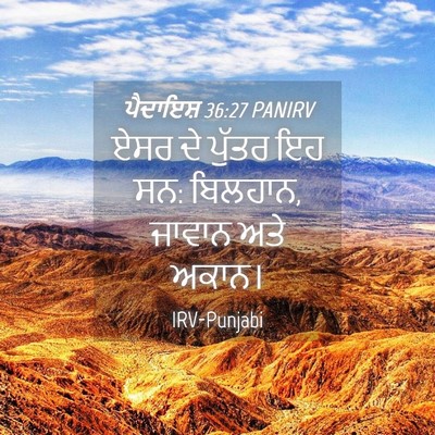 Picture 04 - ਪੈਦਾਇਸ਼ 36:27 PANIRV - ਏਸਰ ਦੇ ਪੁੱਤਰ ਇਹ ਸਨ: - Bible Verse Picture