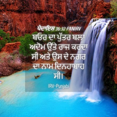 Picture 04 - ਪੈਦਾਇਸ਼ 36:32 PANIRV - ਬਓਰ ਦਾ ਪੁੱਤਰ ਬਲਾ - Bible Verse Picture