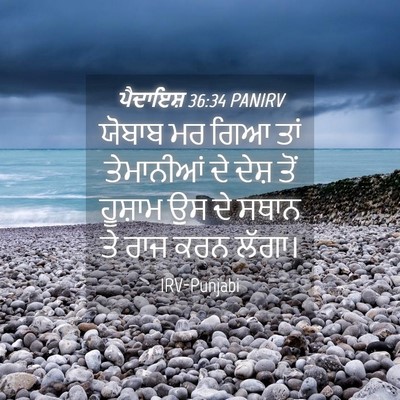 Picture 04 - ਪੈਦਾਇਸ਼ 36:34 PANIRV - ਯੋਬਾਬ ਮਰ ਗਿਆ ਤਾਂ - Bible Verse Picture