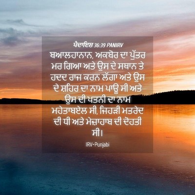 Picture 04 - ਪੈਦਾਇਸ਼ 36:39 PANIRV - ਬਆਲਹਾਨਾਨ, ਅਕਬੋਰ ਦਾ - Bible Verse Picture