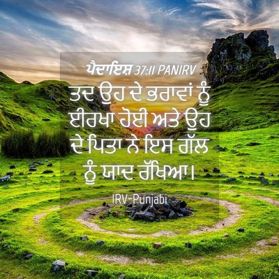 Picture 04 - ਪੈਦਾਇਸ਼ 37:11 PANIRV - ਤਦ ਉਹ ਦੇ ਭਰਾਵਾਂ ਨੂੰ - Bible Verse Picture