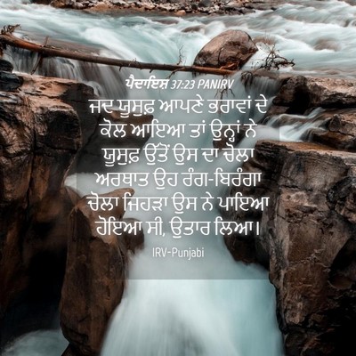 Picture 04 - ਪੈਦਾਇਸ਼ 37:23 PANIRV - ਜਦ ਯੂਸੁਫ਼ ਆਪਣੇ - Bible Verse Picture