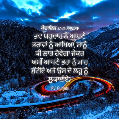 Picture 04 - ਪੈਦਾਇਸ਼ 37:26 PANIRV - ਤਦ ਯਹੂਦਾਹ ਨੇ ਆਪਣੇ - Bible Verse Picture