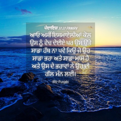 Picture 04 - ਪੈਦਾਇਸ਼ 37:27 PANIRV - ਆਓ ਅਸੀਂ ਇਸਮਾਏਲੀਆਂ - Bible Verse Picture