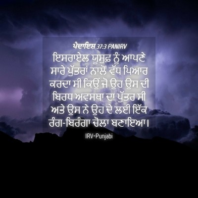 Picture 04 - ਪੈਦਾਇਸ਼ 37:3 PANIRV - ਇਸਰਾਏਲ ਯੂਸੁਫ਼ ਨੂੰ - Bible Verse Picture