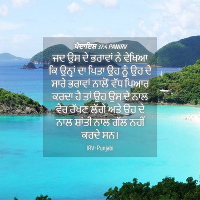 Picture 04 - ਪੈਦਾਇਸ਼ 37:4 PANIRV - ਜਦ ਉਸ ਦੇ ਭਰਾਵਾਂ ਨੇ - Bible Verse Picture