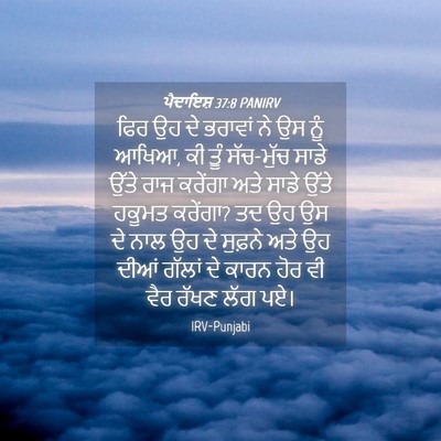 Picture 04 - ਪੈਦਾਇਸ਼ 37:8 PANIRV - ਫਿਰ ਉਹ ਦੇ ਭਰਾਵਾਂ ਨੇ - Bible Verse Picture