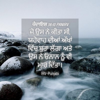 Picture 04 - ਪੈਦਾਇਸ਼ 38:10 PANIRV - ਜੋ ਉਸ ਨੇ ਕੀਤਾ ਸੀ, - Bible Verse Picture