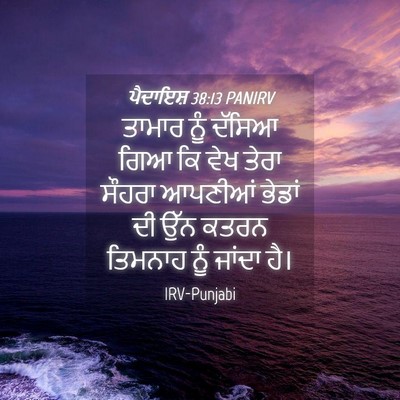 Picture 04 - ਪੈਦਾਇਸ਼ 38:13 PANIRV - ਤਾਮਾਰ ਨੂੰ ਦੱਸਿਆ - Bible Verse Picture