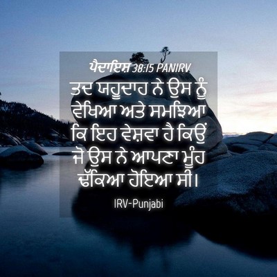 Picture 04 - ਪੈਦਾਇਸ਼ 38:15 PANIRV - ਤਦ ਯਹੂਦਾਹ ਨੇ ਉਸ ਨੂੰ - Bible Verse Picture