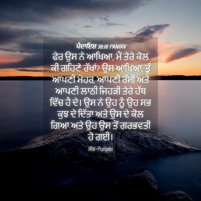 Picture 04 - ਪੈਦਾਇਸ਼ 38:18 PANIRV - ਫੇਰ ਉਸ ਨੇ ਆਖਿਆ, ਮੈਂ - Bible Verse Picture