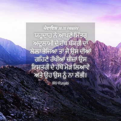 Picture 04 - ਪੈਦਾਇਸ਼ 38:20 PANIRV - ਯਹੂਦਾਹ ਨੇ ਆਪਣੇ - Bible Verse Picture