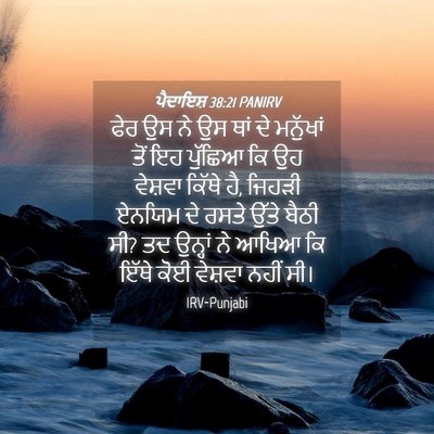 Picture 04 - ਪੈਦਾਇਸ਼ 38:21 PANIRV - ਫੇਰ ਉਸ ਨੇ ਉਸ ਥਾਂ ਦੇ - Bible Verse Picture