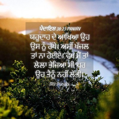 Picture 04 - ਪੈਦਾਇਸ਼ 38:23 PANIRV - ਯਹੂਦਾਹ ਦੇ ਆਖਿਆ ਉਹ - Bible Verse Picture