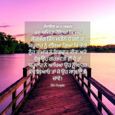 Picture 04 - ਪੈਦਾਇਸ਼ 38:24 PANIRV - ਤਦ ਅਜਿਹਾ ਹੋਇਆ ਕਿ ਜਦ - Bible Verse Picture