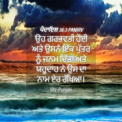 Picture 04 - ਪੈਦਾਇਸ਼ 38:3 PANIRV - ਉਹ ਗਰਭਵਤੀ ਹੋਈ ਅਤੇ - Bible Verse Picture