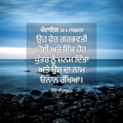 Picture 04 - ਪੈਦਾਇਸ਼ 38:4 PANIRV - ਉਹ ਫੇਰ ਗਰਭਵਤੀ ਹੋਈ - Bible Verse Picture