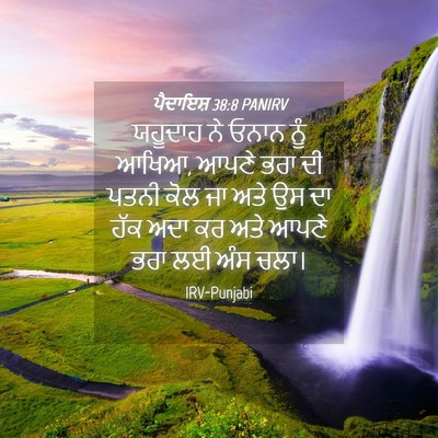 Picture 04 - ਪੈਦਾਇਸ਼ 38:8 PANIRV - ਯਹੂਦਾਹ ਨੇ ਓਨਾਨ ਨੂੰ - Bible Verse Picture