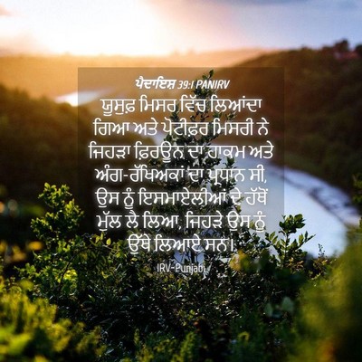 Picture 04 - ਪੈਦਾਇਸ਼ 39:1 PANIRV - ਯੂਸੁਫ਼ ਮਿਸਰ ਵਿੱਚ - Bible Verse Picture