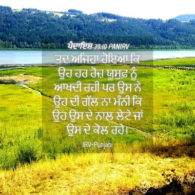 Picture 04 - ਪੈਦਾਇਸ਼ 39:10 PANIRV - ਤਦ ਅਜਿਹਾ ਹੋਇਆ ਕਿ ਉਹ - Bible Verse Picture