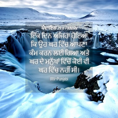 Picture 04 - ਪੈਦਾਇਸ਼ 39:11 PANIRV - ਇੱਕ ਦਿਨ ਅਜਿਹਾ ਹੋਇਆ - Bible Verse Picture