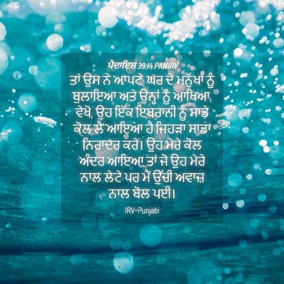 Picture 04 - ਪੈਦਾਇਸ਼ 39:14 PANIRV - ਤਾਂ ਉਸ ਨੇ ਆਪਣੇ ਘਰ - Bible Verse Picture