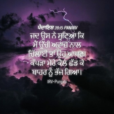 Picture 04 - ਪੈਦਾਇਸ਼ 39:15 PANIRV - ਜਦ ਉਸ ਨੇ ਸੁਣਿਆ ਕਿ - Bible Verse Picture