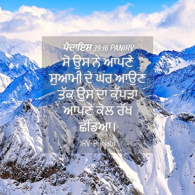 Picture 04 - ਪੈਦਾਇਸ਼ 39:16 PANIRV - ਸੋ ਉਸ ਨੇ ਆਪਣੇ ਸੁਆਮੀ - Bible Verse Picture
