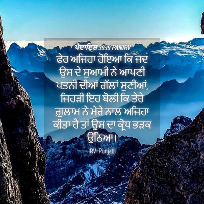 Picture 04 - ਪੈਦਾਇਸ਼ 39:19 PANIRV - ਫੇਰ ਅਜਿਹਾ ਹੋਇਆ ਕਿ - Bible Verse Picture