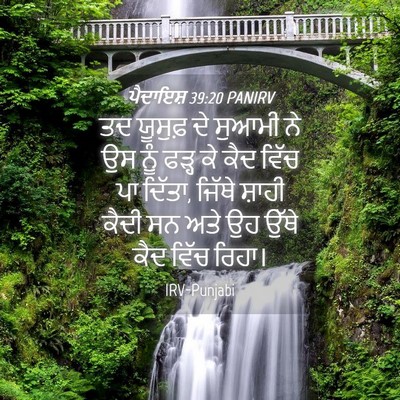 Picture 04 - ਪੈਦਾਇਸ਼ 39:20 PANIRV - ਤਦ ਯੂਸੁਫ਼ ਦੇ ਸੁਆਮੀ - Bible Verse Picture