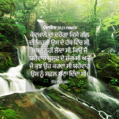 Picture 04 - ਪੈਦਾਇਸ਼ 39:23 PANIRV - ਕੈਦਖ਼ਾਨੇ ਦਾ ਦਰੋਗਾ - Bible Verse Picture