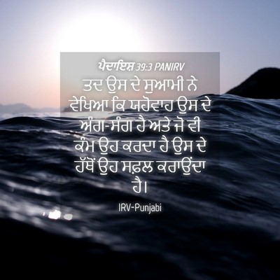 Picture 04 - ਪੈਦਾਇਸ਼ 39:3 PANIRV - ਤਦ ਉਸ ਦੇ ਸੁਆਮੀ ਨੇ - Bible Verse Picture