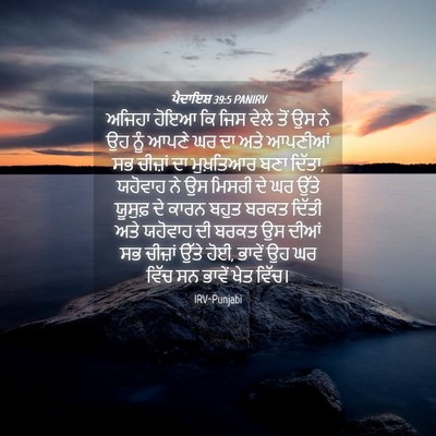Picture 04 - ਪੈਦਾਇਸ਼ 39:5 PANIRV - ਅਜਿਹਾ ਹੋਇਆ ਕਿ ਜਿਸ - Bible Verse Picture