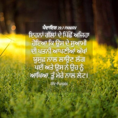 Picture 04 - ਪੈਦਾਇਸ਼ 39:7 PANIRV - ਇਹਨਾਂ ਗੱਲਾਂ ਦੇ - Bible Verse Picture
