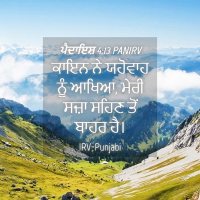 Picture 04 - ਪੈਦਾਇਸ਼ 4:13 PANIRV - ਕਾਇਨ ਨੇ ਯਹੋਵਾਹ ਨੂੰ - Bible Verse Picture